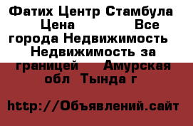 Фатих Центр Стамбула . › Цена ­ 96 000 - Все города Недвижимость » Недвижимость за границей   . Амурская обл.,Тында г.